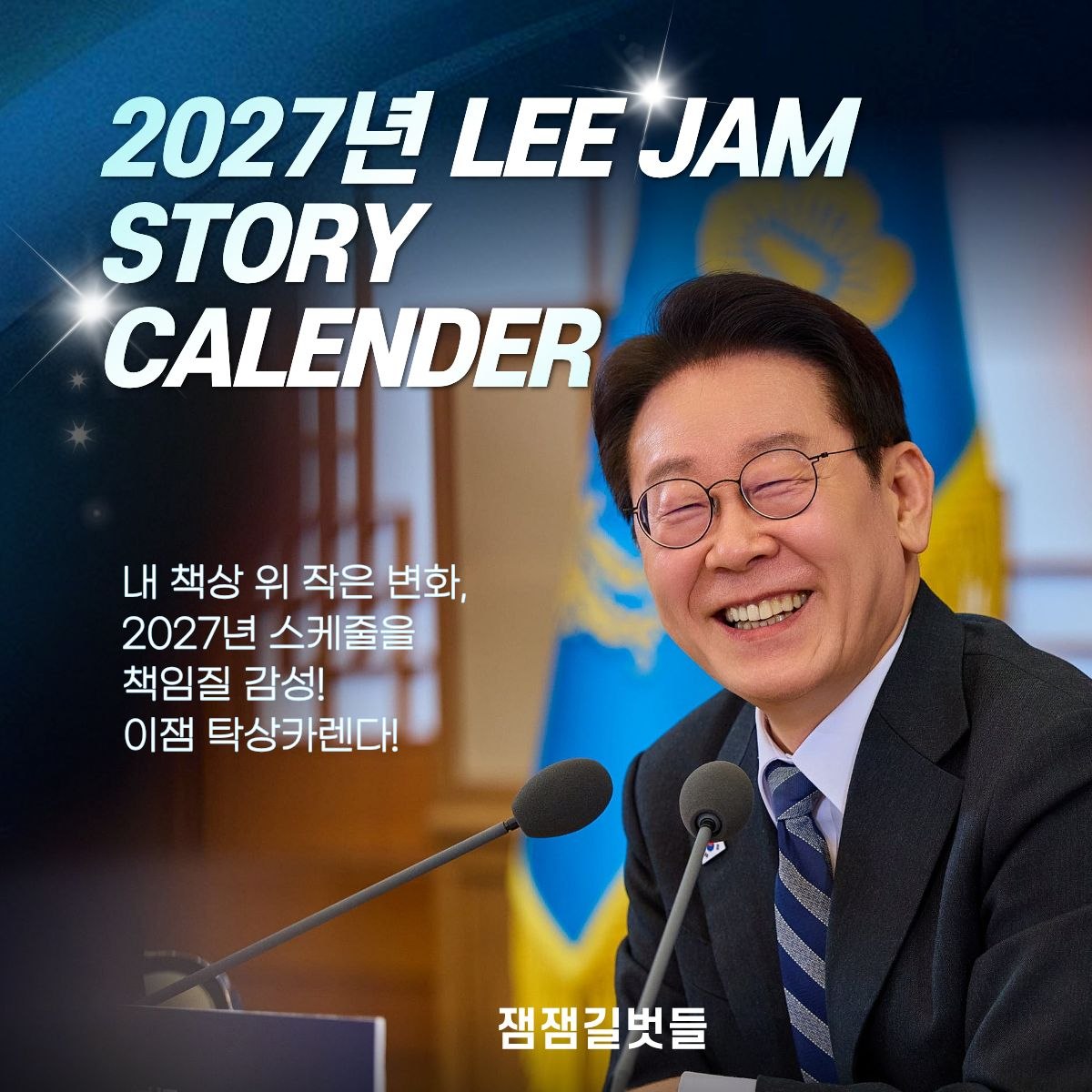 2027년 이잼 스토리 카렌더