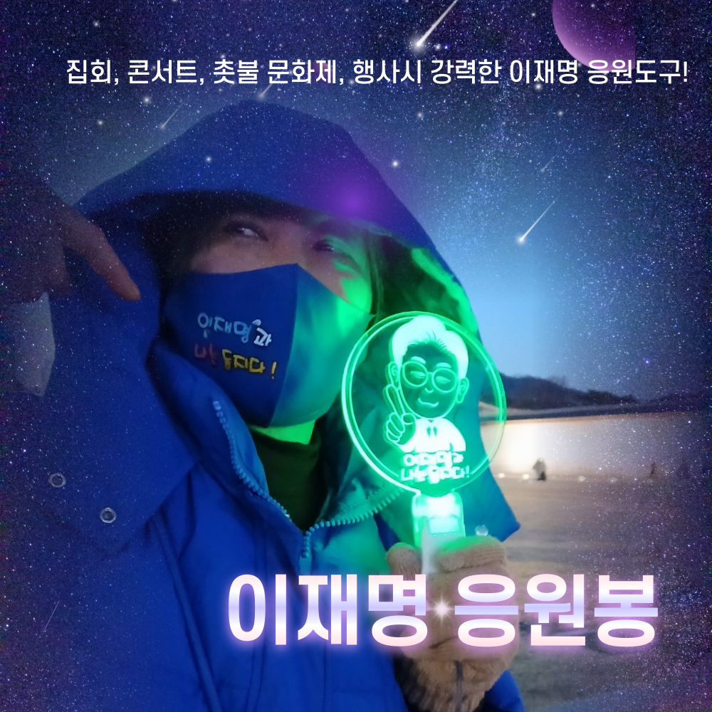 이재명 응원봉