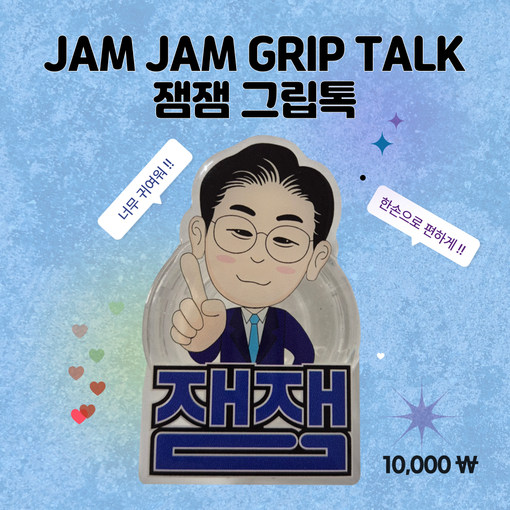 잼잼 스마트 그립톡