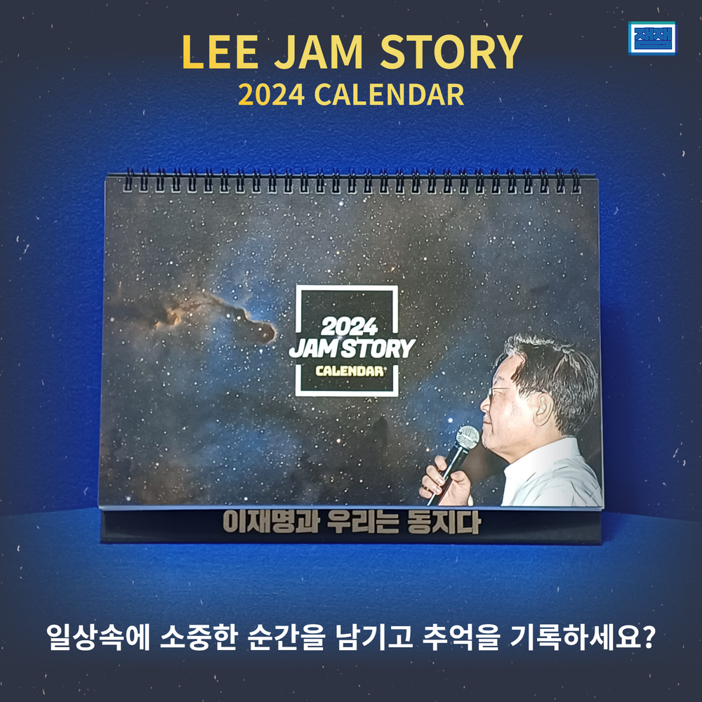 2024년 LEE JAM STORY CALENDAR