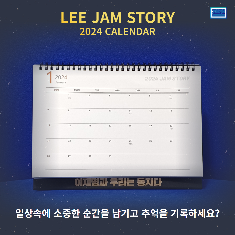 2024년 LEE JAM STORY CALENDAR
