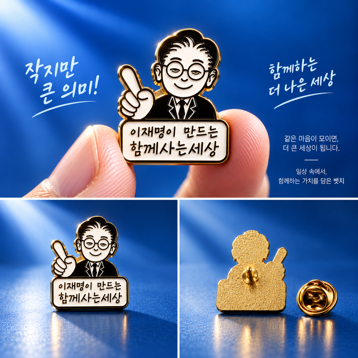 '함께사는세상' 이재명 굿즈뱃지