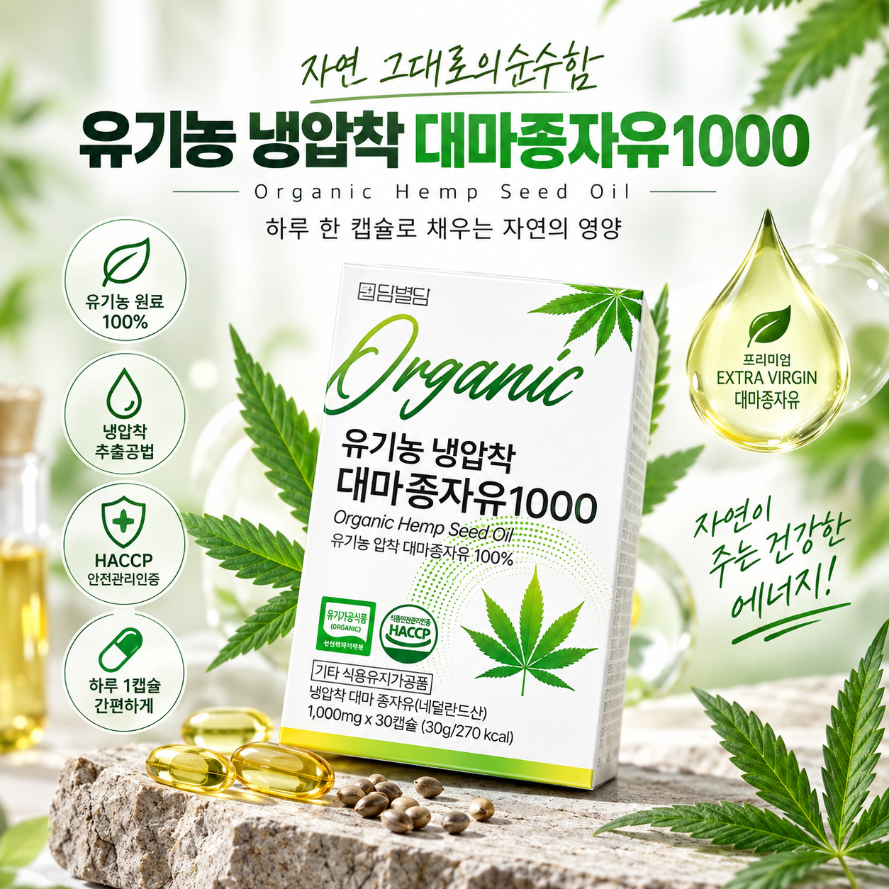 유기농 냉압착 대마종자유 [1000mg 30캡슐 2개]