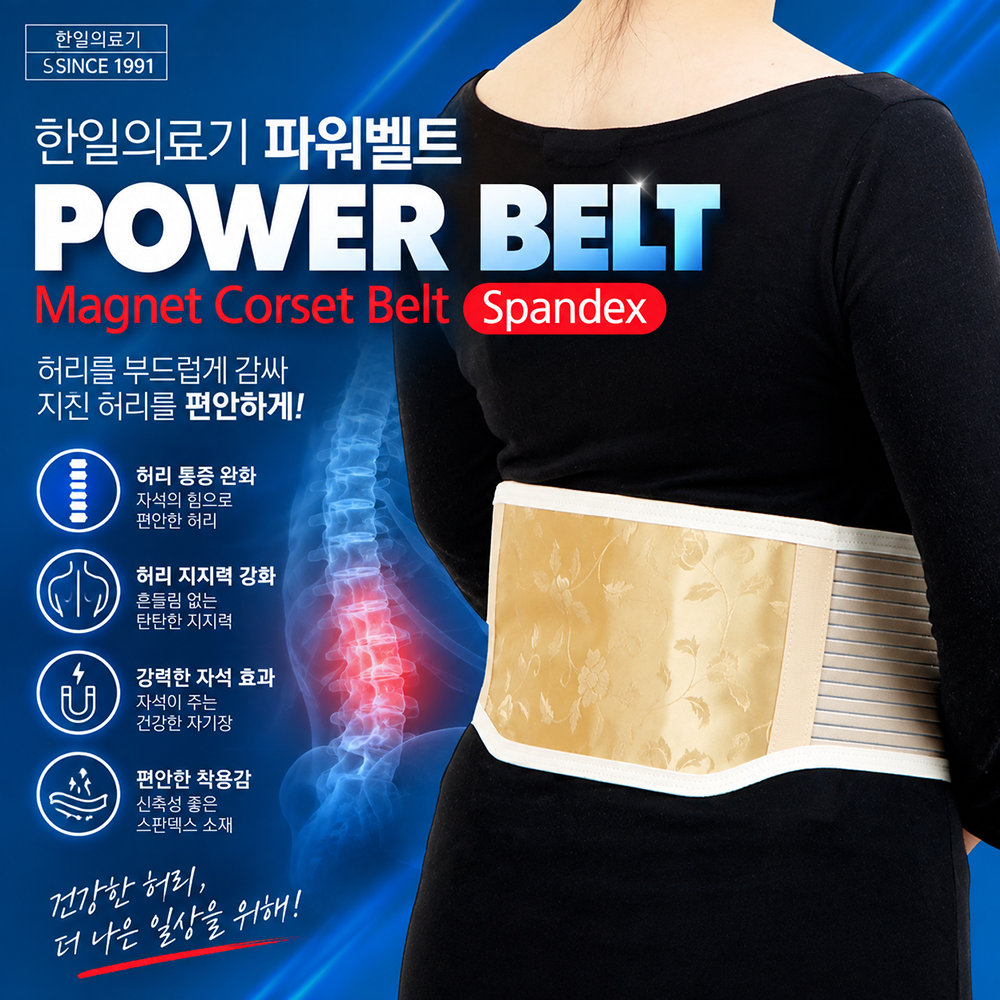 한일의료기 허리 자석벨트 (중형.대형)