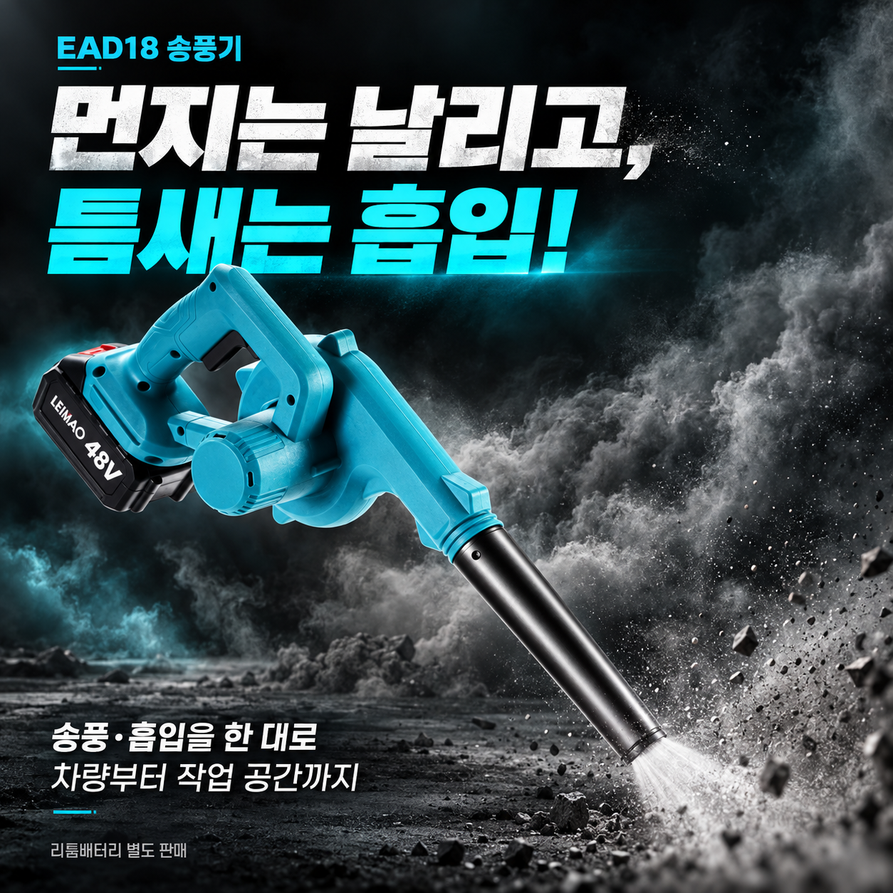EAD18 송풍기 (리튬 배터리 별도)