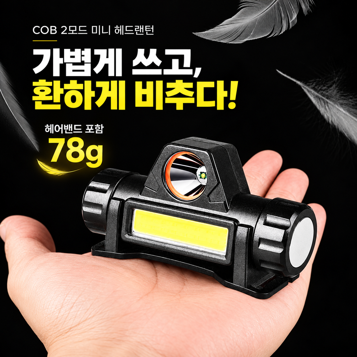 COB 2모드 미니 헤드 랜턴
