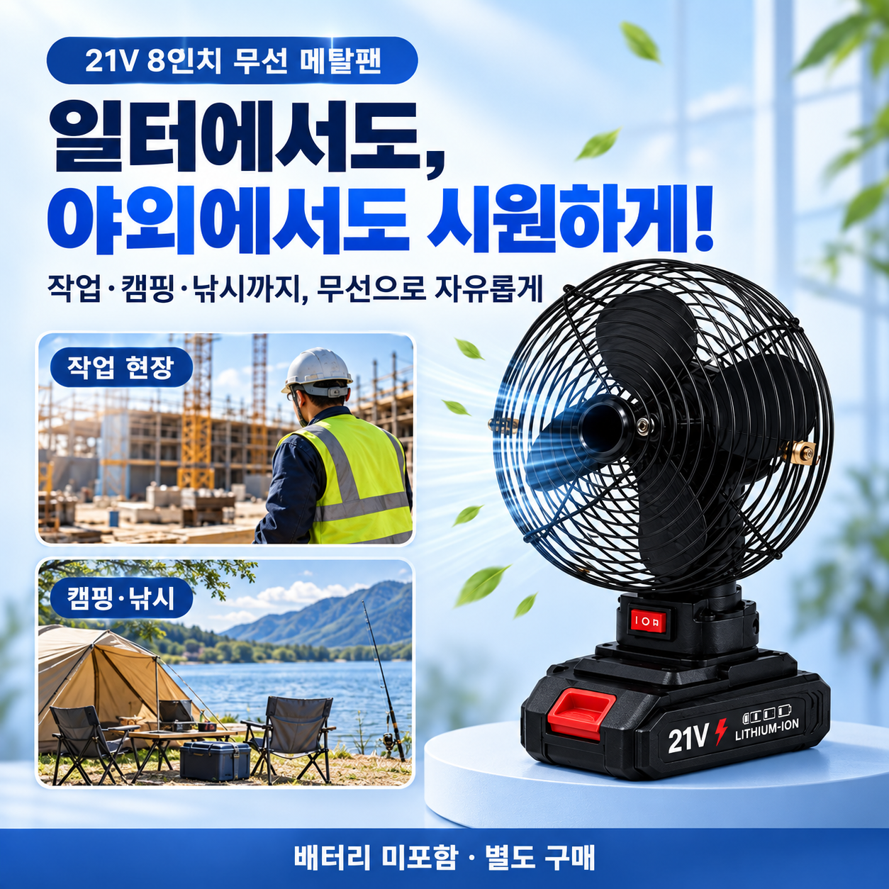 21v 리튬 배터리 8인치 무선 선풍기 캠핑 낚시 야외 작업용 휴대용 메탈팬 (배터리포함)