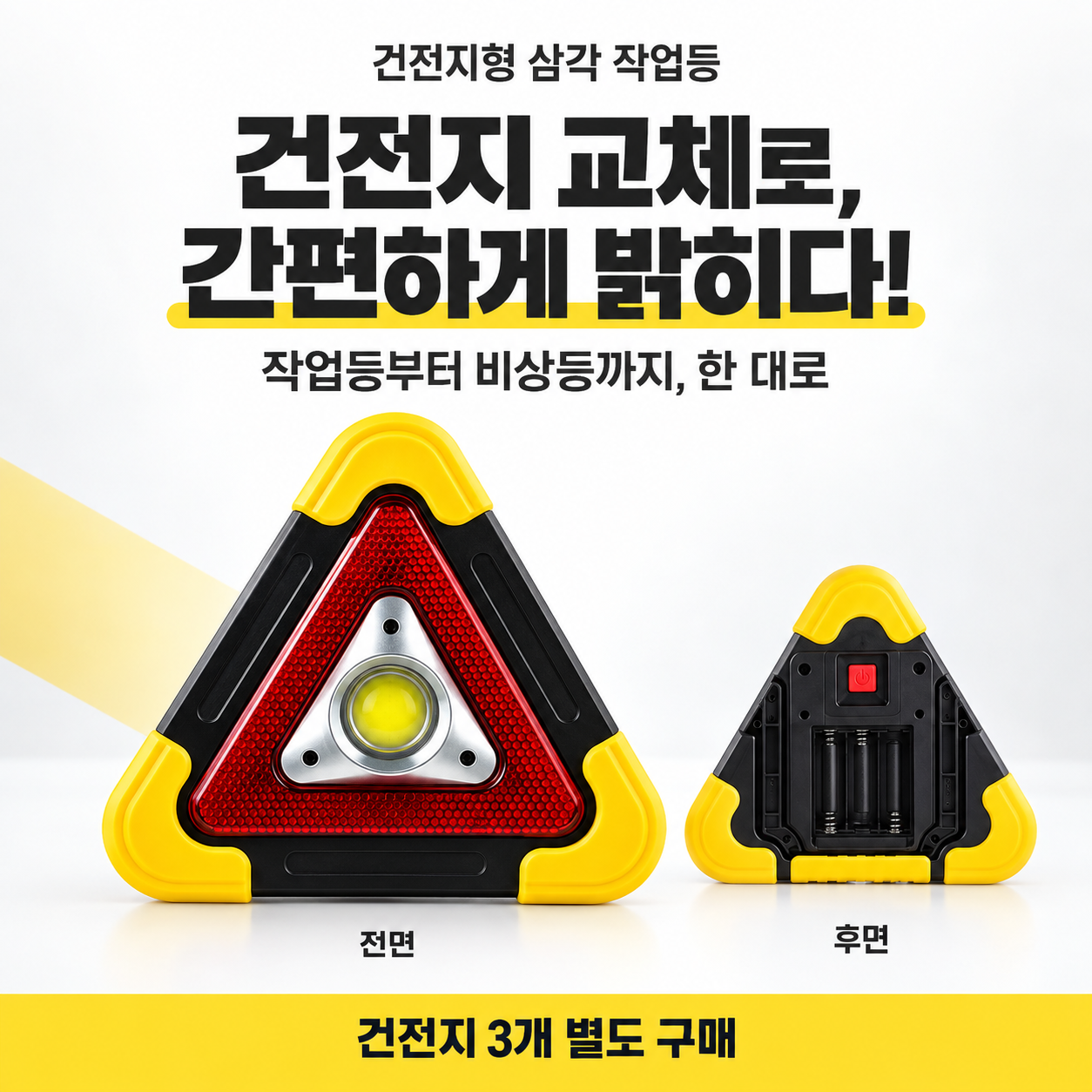 삼각 작업등 - 건전지형 (AAA 건전지 3개별도구입)