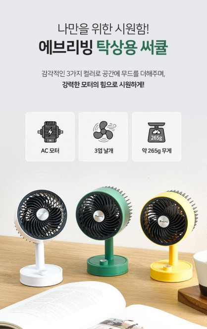 에브리빙 탁상용 써큘
