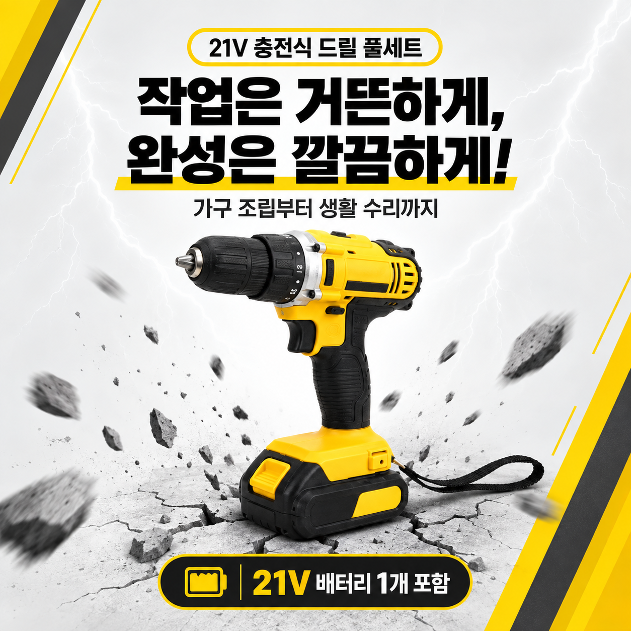 21V 충전식 드릴 풀세트 (21v 배터리1개포함/인증제품)