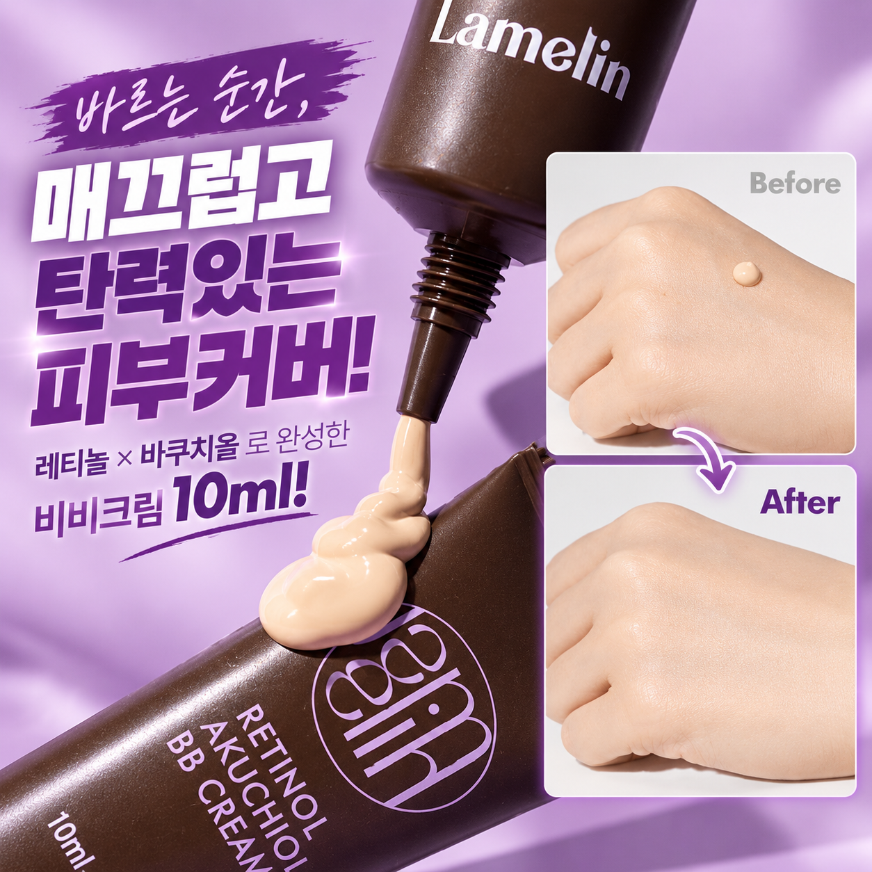 라벨린 레티놀 비쿠치올 BB크림