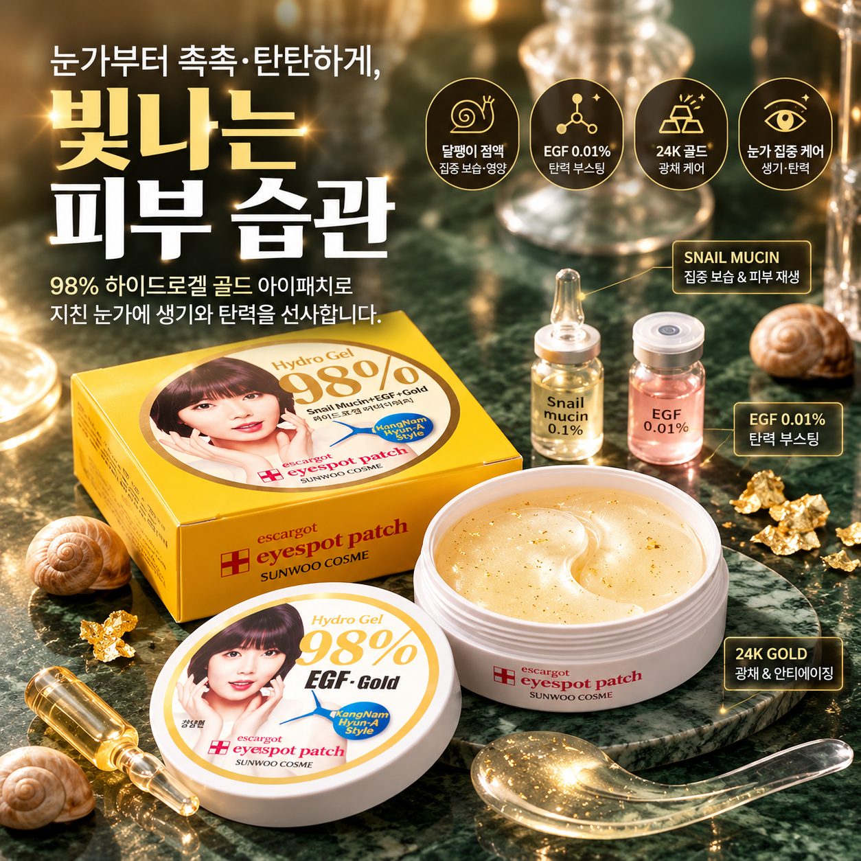 에스카르고 98% 하이드로겔 아이패치 눈가 팔자주름 수분 스팟 케어